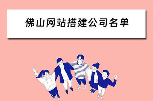 佛山网站搭建公司名单（佛山网站搭建公司名单公示）