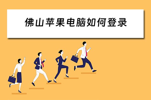 佛山苹果电脑如何登录