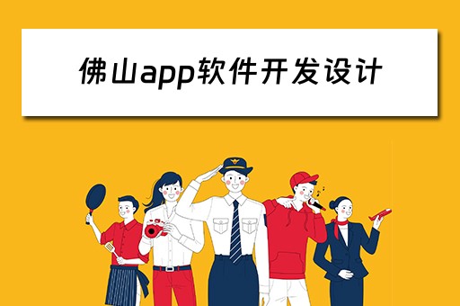 佛山app软件开发设计（佛山app软件开发设计招聘）