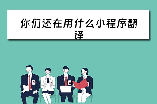 你们还在用什么小程序翻译（你们还在用什么小程序翻译英语）