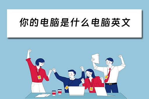 你的电脑是什么电脑英文
