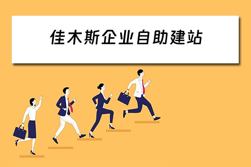 佳木斯企业自助建站 佳木斯市企业