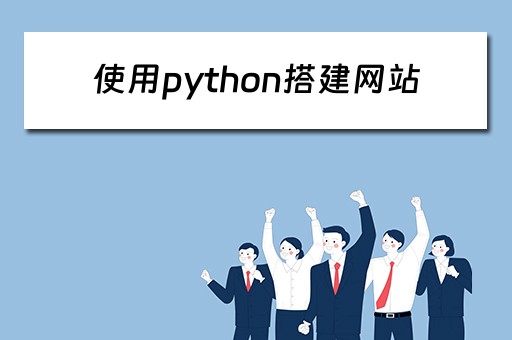 使用python搭建网站