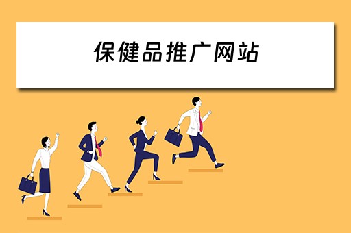 保健品推广网站 保健品推广网站有哪些