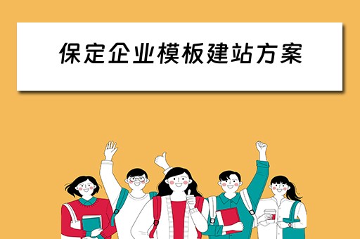 保定企业模板建站方案（保定企业模板建站方案设计）