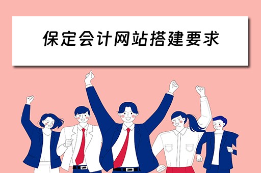 保定会计网站搭建要求（会计网站制作）