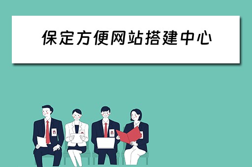 保定方便网站搭建中心 保定网站建设