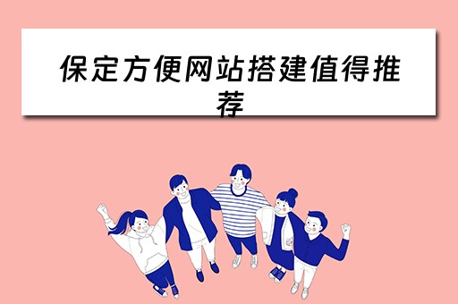 保定方便网站搭建值得推荐（保定本地网站）