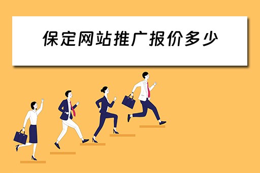 保定网站推广报价多少 保定网站建设推广