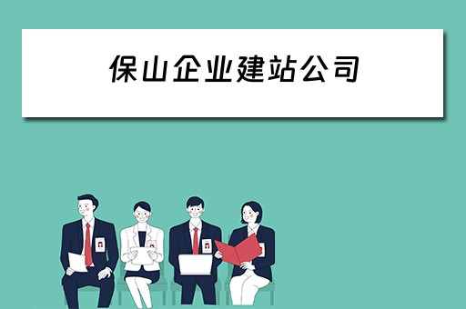 保山企业建站公司 保山的建筑公司