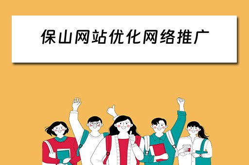 保山网站优化网络推广 保山网站优化网络推广公司