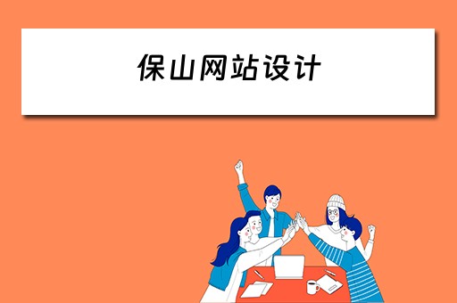 保山网站设计 保山网站设计师招聘