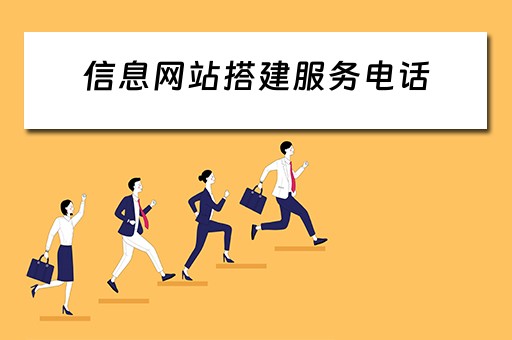 信息网站搭建服务电话 信息网站搭建服务电话是什么