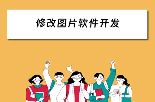 修改图片软件开发（修改图片软件开发时间）