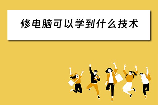 修电脑可以学到什么技术