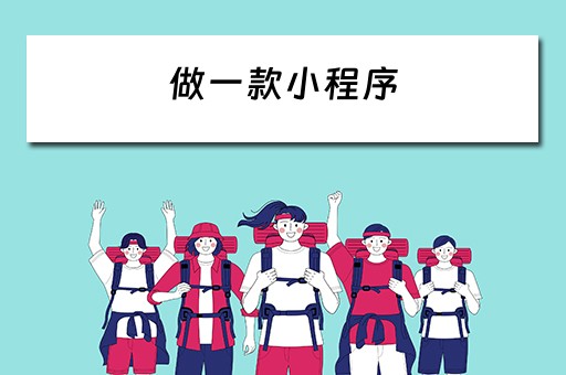 做一款小程序 做一款小程序要花多少钱
