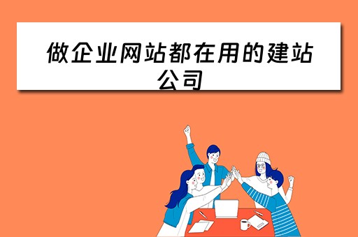 做企业网站都在用的建站公司（做企业网站建设的公司）