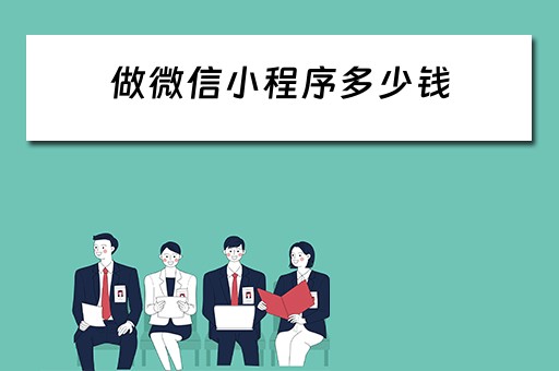 做微信小程序多少钱 做微信小程序需要多少钱