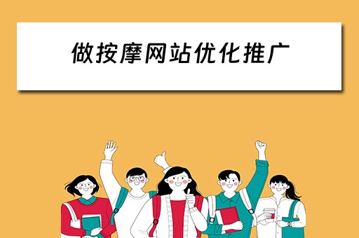 做按摩网站优化推广 做按摩网站优化推广方案
