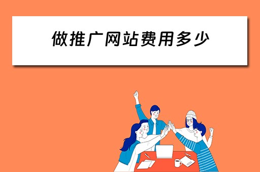 做推广网站费用多少 