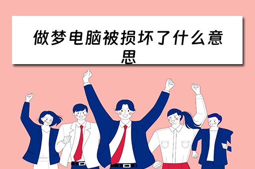 做梦电脑被损坏了什么意思 做梦电脑被损坏了什么意思