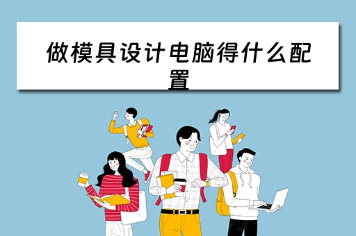 做模具设计电脑得什么配置 做模具设计电脑得什么配置