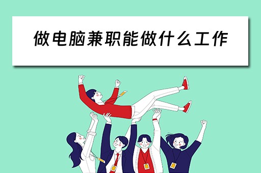 做电脑兼职能做什么工作