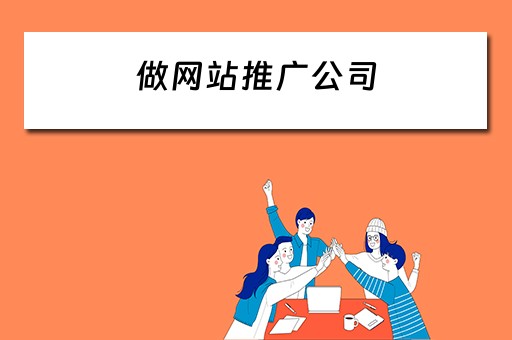 做网站推广公司 做网站推广公司赚钱吗
