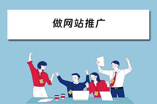 做网站推广 怎么做网站推广