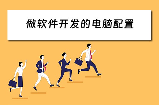 做软件开发的电脑配置 做软件开发的电脑配置要求