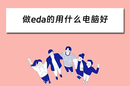 做eda的用什么电脑好