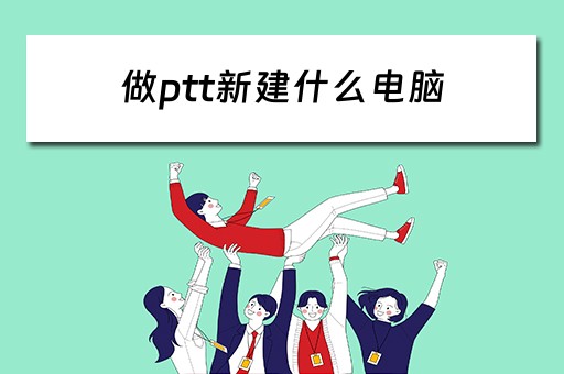 做ptt新建什么电脑