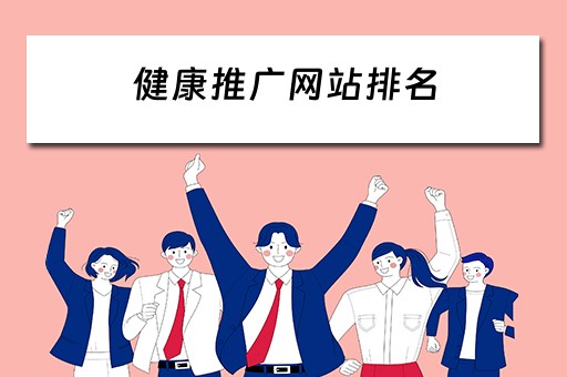 健康推广网站排名 健康推广网站排名前十