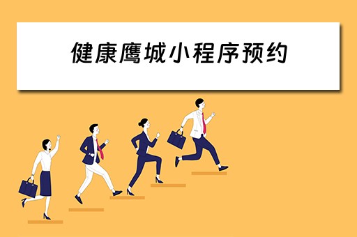 健康鹰城小程序预约（健康鹰城小程序预约怎么取消）