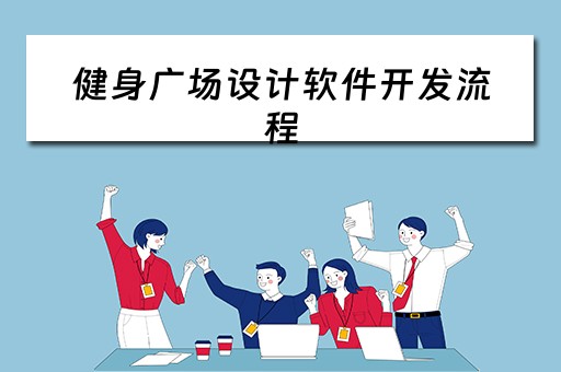 健身广场设计软件开发流程（健身广场设计软件开发流程图）