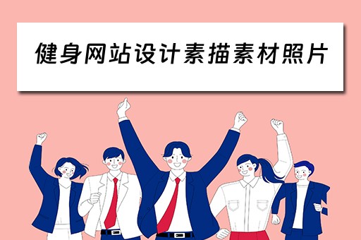 健身网站设计素描素材照片（健身网页设计）