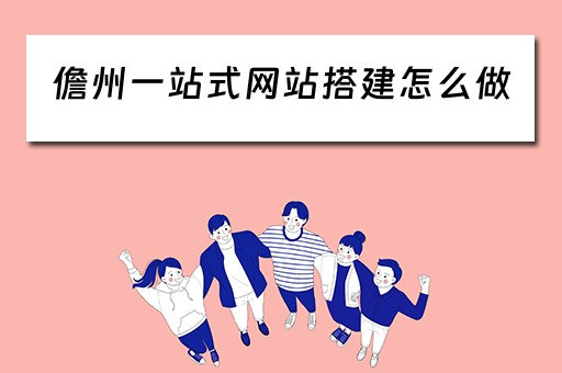 儋州一站式网站搭建怎么做（一站式网页搭建）