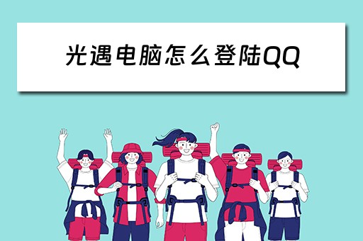 光遇电脑怎么登陆QQ