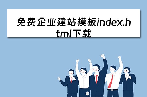 免费企业建站模板index.html下载（企业建站用什么模板）