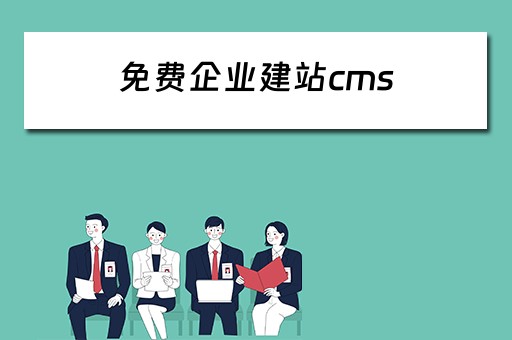 免费企业建站cms（免费企业建站系统）