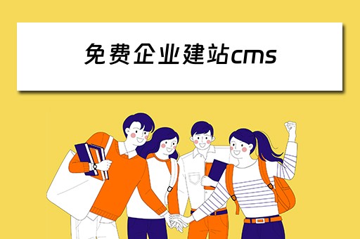 免费企业建站cms 免费企业建站系统