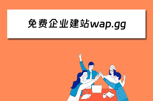 免费企业建站wap.gg（免费企业建站cms）
