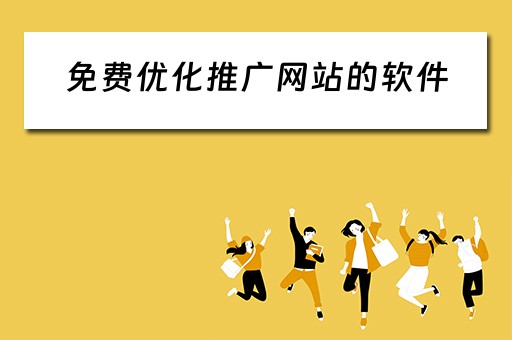 免费优化推广网站的软件 免费优化推广网站的软件有哪些