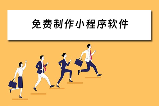免费制作小程序软件（免费制作小程序软件下载）