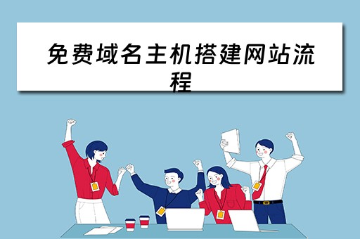 免费域名主机搭建网站流程（免费创建域名）