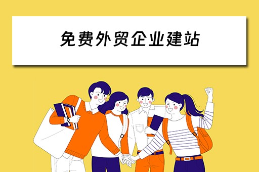 免费外贸企业建站（外贸免费建站平台）