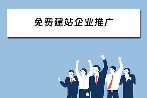 免费建站企业推广 免费建站企业推广方案