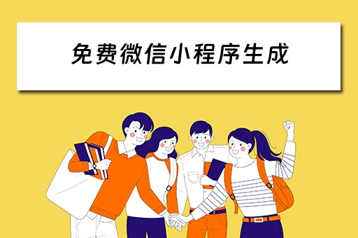 免费微信小程序生成（免费微信小程序生成二维码）