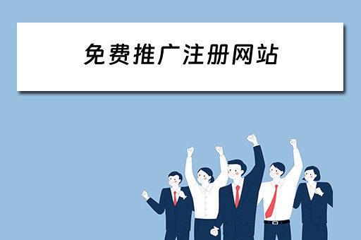 免费推广注册网站 免费推广注册网站有哪些 免费推广注册网站 免费推广注册网站有哪些