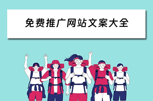 免费推广网站文案大全 